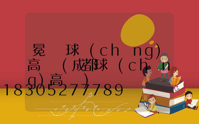 冕寧縣球場(chǎng)高桿燈(成都球場(chǎng)高桿燈)