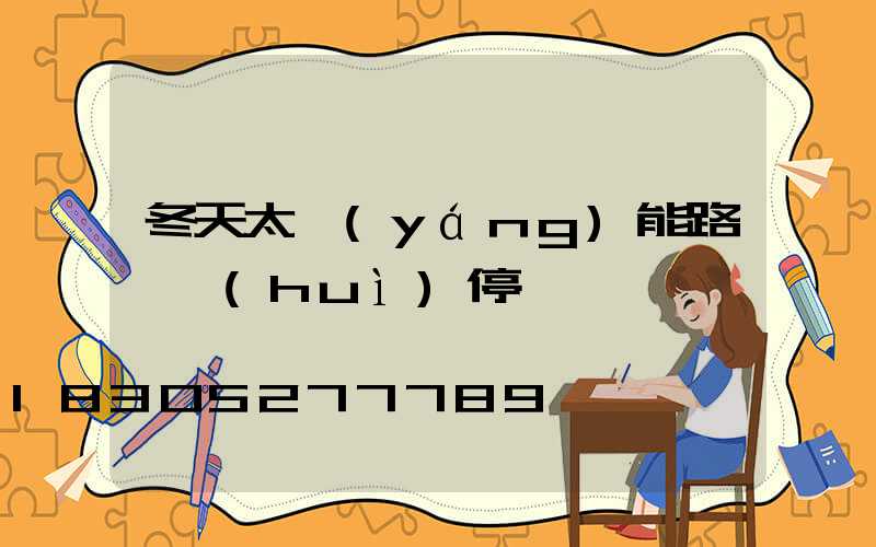 冬天太陽(yáng)能路燈會(huì)停嗎