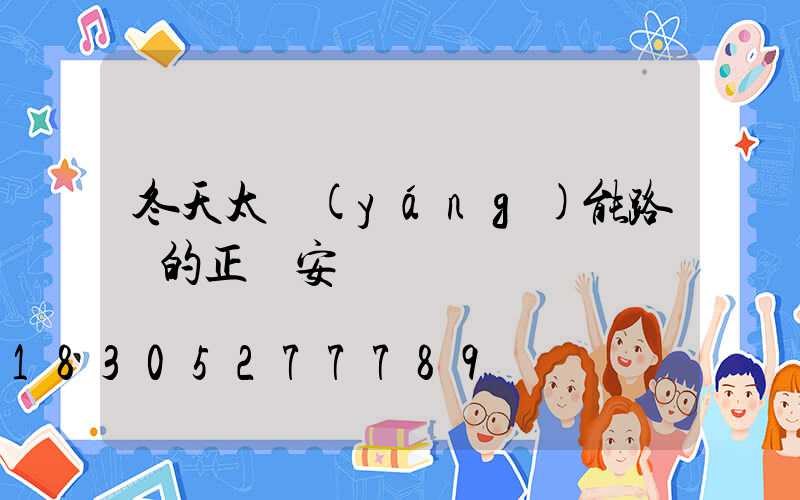 冬天太陽(yáng)能路燈的正確安裝