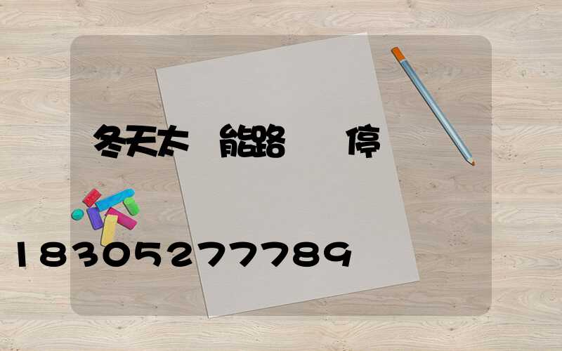 冬天太陽能路燈會停嗎