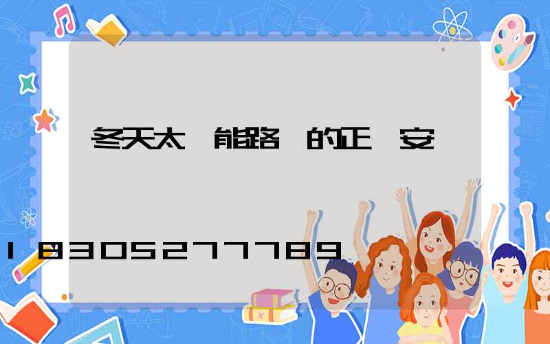 冬天太陽能路燈的正確安裝