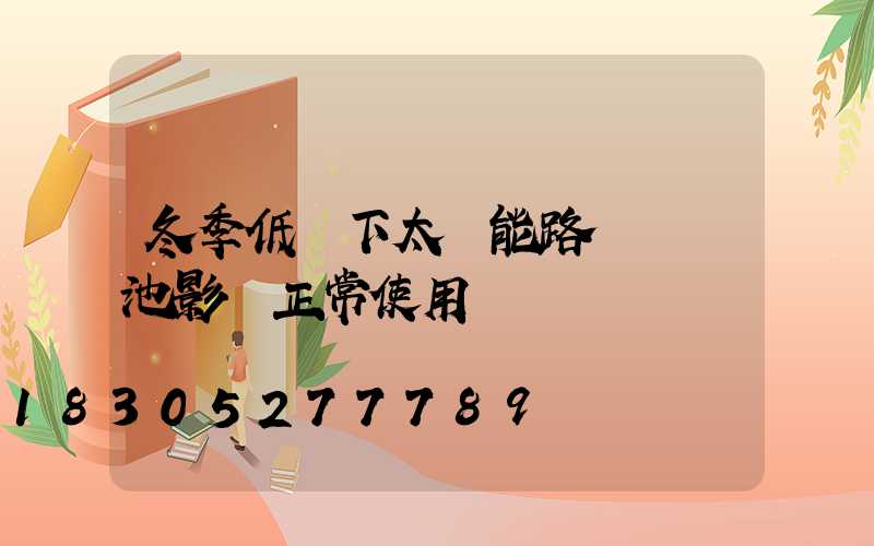 冬季低溫下太陽能路燈鋰電池影響正常使用嗎