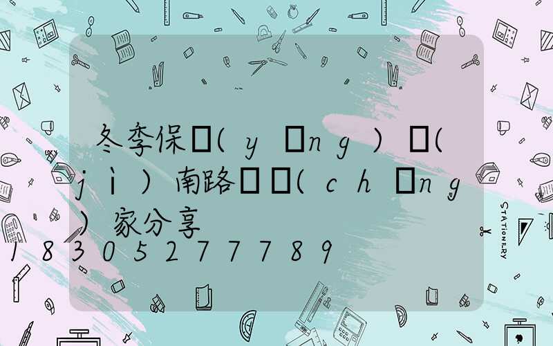 冬季保養(yǎng)濟(jì)南路燈廠(chǎng)家分享