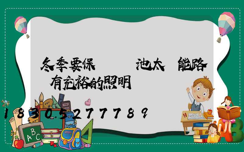 冬季要保證鋰電池太陽能路燈有充裕的照明時長