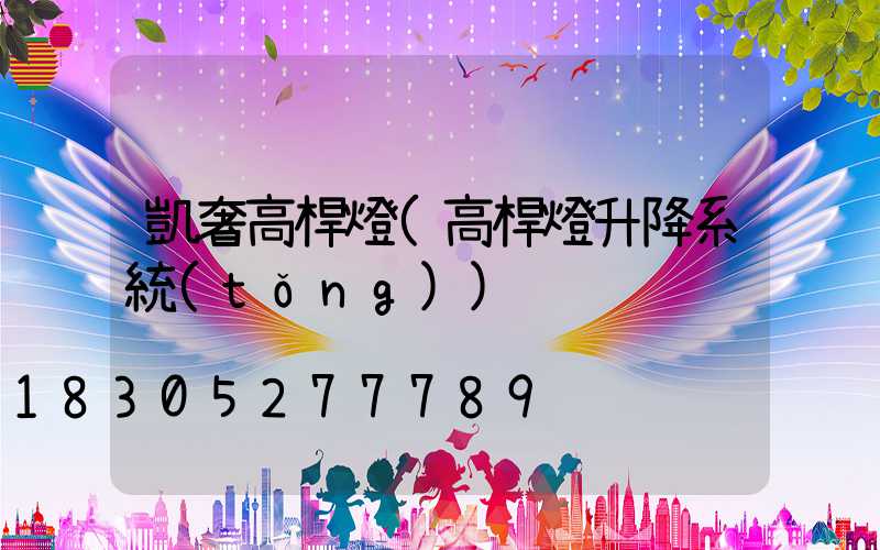 凱奢高桿燈(高桿燈升降系統(tǒng))