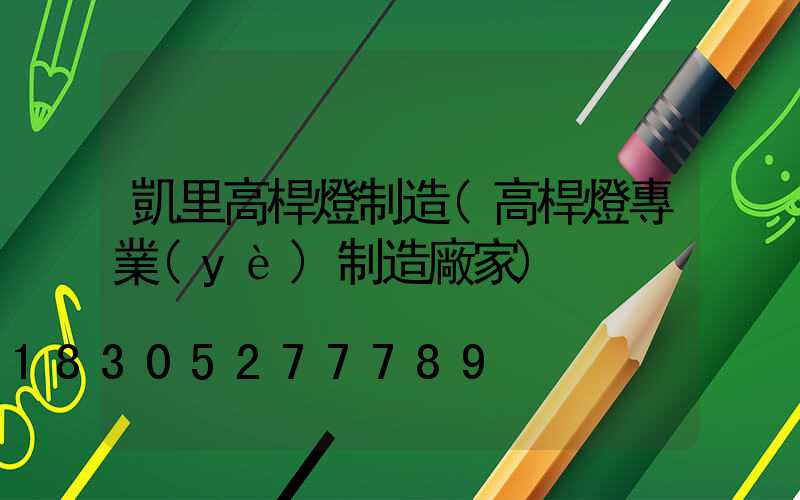 凱里高桿燈制造(高桿燈專業(yè)制造廠家)