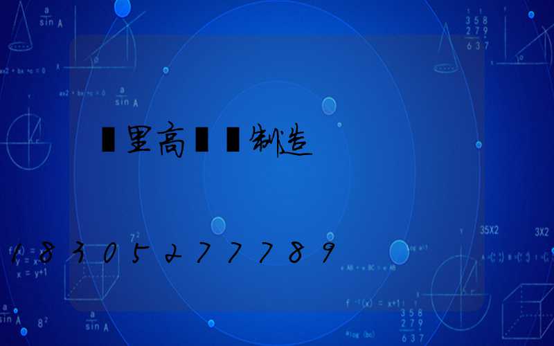 凱里高桿燈制造