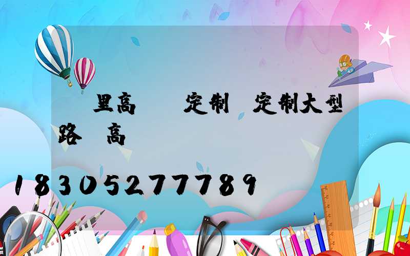 凱里高桿燈定制(定制大型路燈高桿燈)