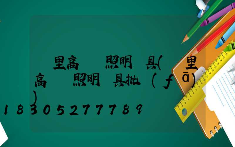 凱里高桿燈照明燈具(凱里高桿燈照明燈具批發(fā))