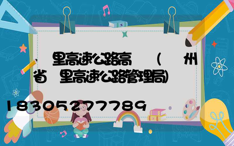 凱里高速公路高桿燈(貴州省凱里高速公路管理局)