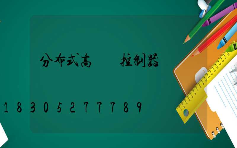 分布式高桿燈控制器