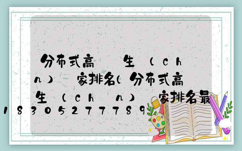 分布式高桿燈生產(chǎn)廠家排名(分布式高桿燈生產(chǎn)廠家排名最新)