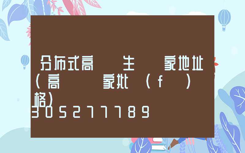 分布式高桿燈生產廠家地址(高桿燈廠家批發(fā)價格)
