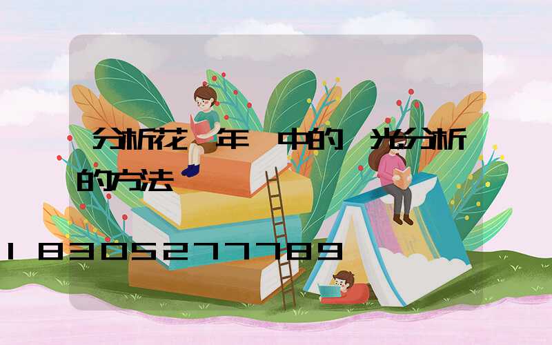 分析花樣年華中的燈光分析的方法
