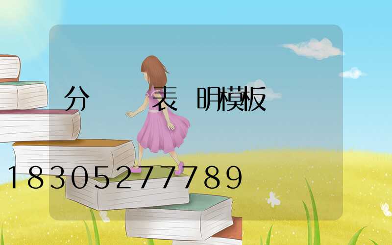 分項報價表說明模板