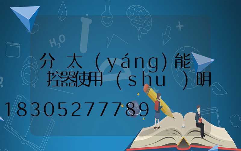 分體太陽(yáng)能燈遙控器使用說(shuō)明