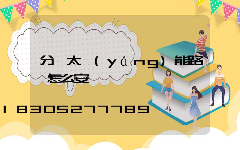 分體太陽(yáng)能路燈怎么安裝