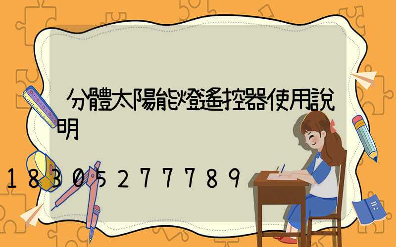 分體太陽能燈遙控器使用說明