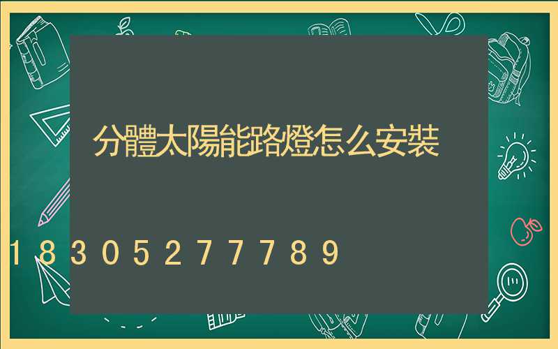 分體太陽能路燈怎么安裝