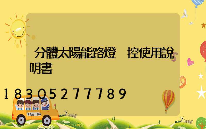 分體太陽能路燈遙控使用說明書