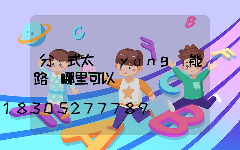 分體式太陽(yáng)能路燈哪里可以買