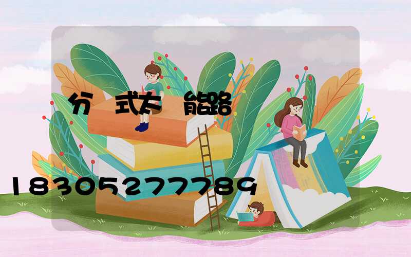 分體式太陽能路燈