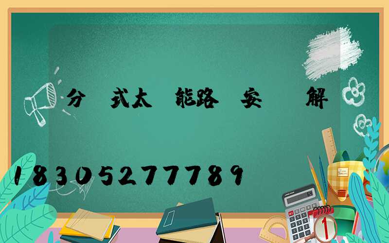 分體式太陽能路燈安裝圖解