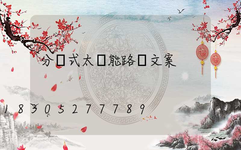 分體式太陽能路燈文案