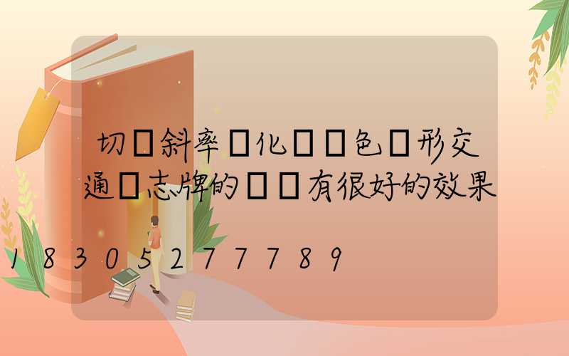 切線斜率變化對紅色圓形交通標志牌的識別有很好的效果