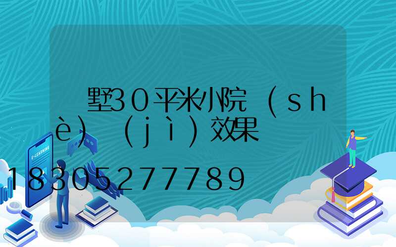 別墅30平米小院設(shè)計(jì)效果圖