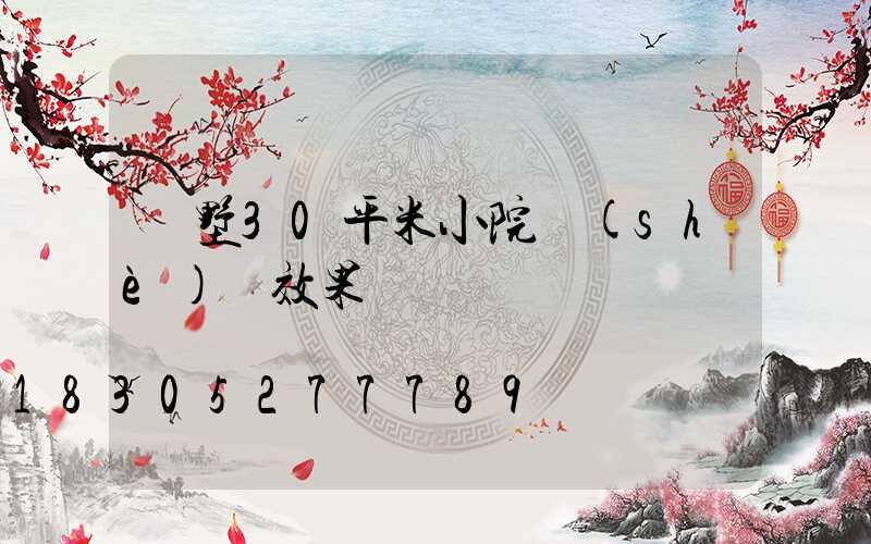 別墅30平米小院設(shè)計效果圖