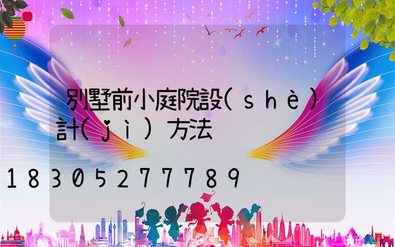 別墅前小庭院設(shè)計(jì)方法