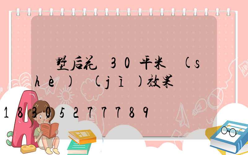 別墅后花園30平米設(shè)計(jì)效果圖