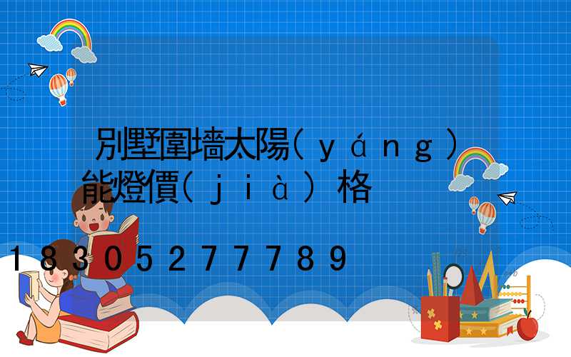 別墅圍墻太陽(yáng)能燈價(jià)格