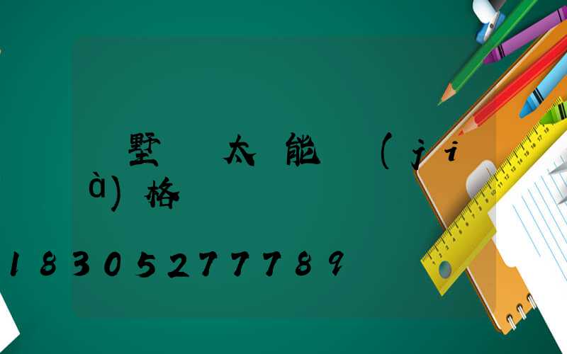 別墅圍墻太陽能燈價(jià)格