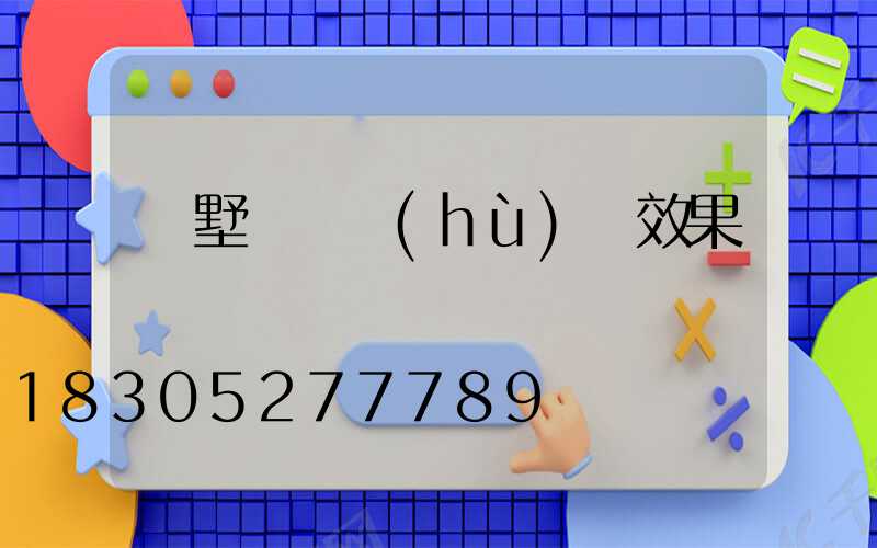 別墅圍墻護(hù)欄效果圖