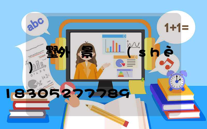 別墅外墻景觀燈設(shè)計