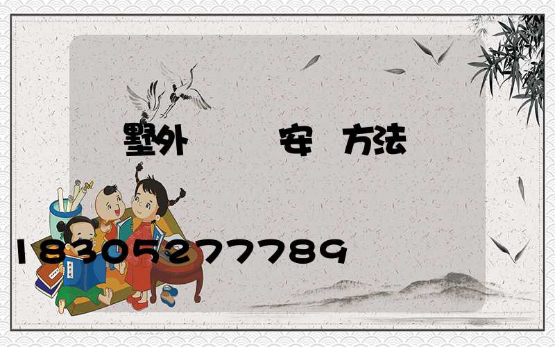 別墅外墻燈帶安裝方法
