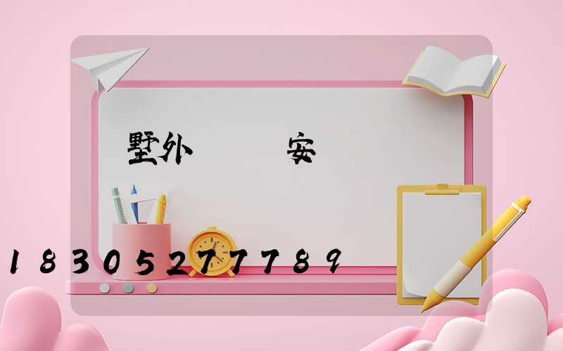 別墅外墻燈帶安裝視頻