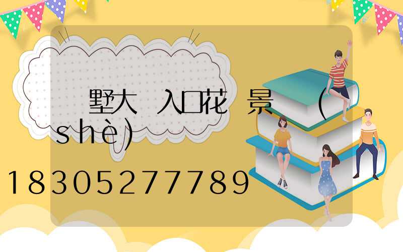 別墅大門入口花園景觀設(shè)計