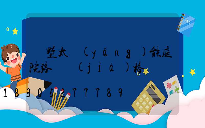 別墅太陽(yáng)能庭院路燈價(jià)格