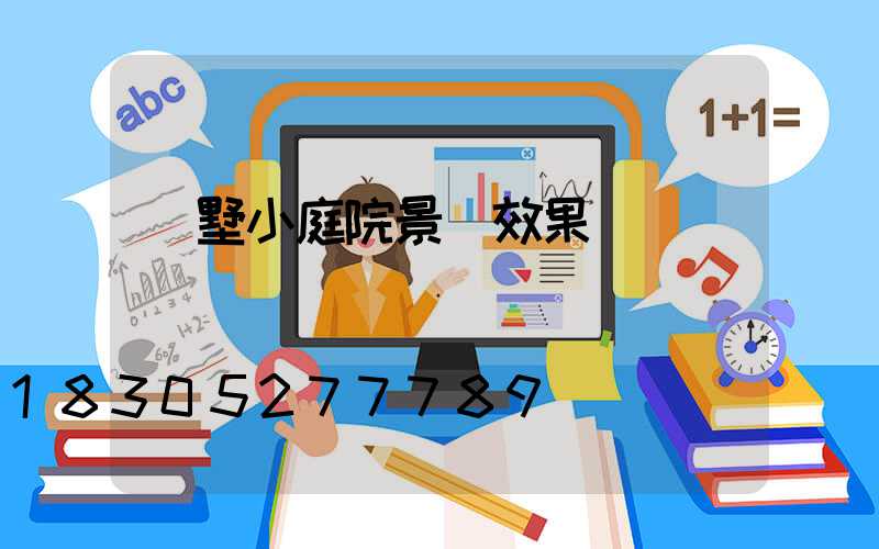別墅小庭院景觀效果圖