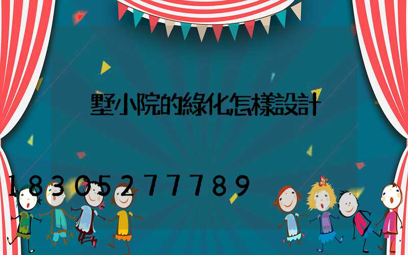 別墅小院的綠化怎樣設計