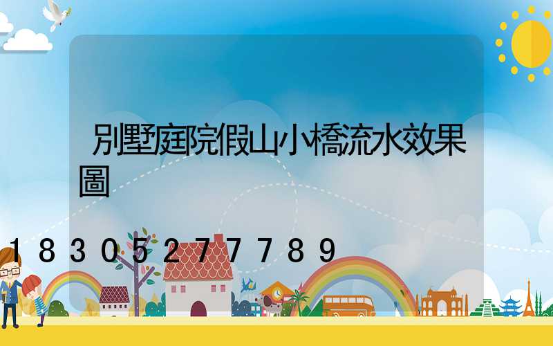 別墅庭院假山小橋流水效果圖