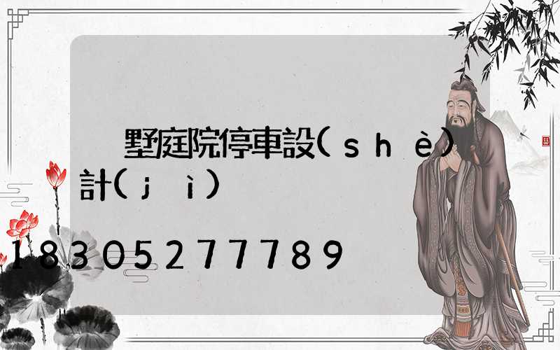 別墅庭院停車設(shè)計(jì)