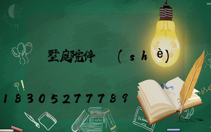 別墅庭院停車設(shè)計