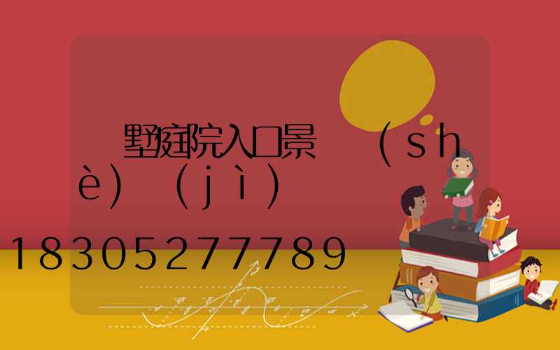 別墅庭院入口景觀設(shè)計(jì)