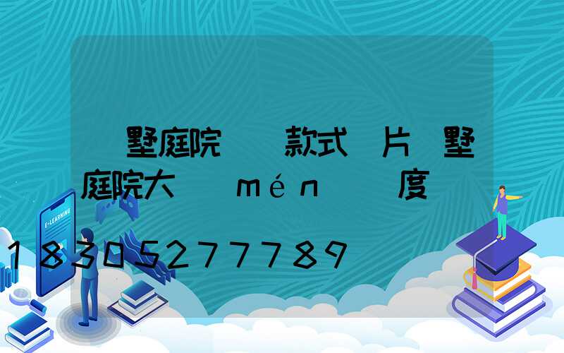 別墅庭院圍墻款式圖片別墅庭院大門(mén)寬度