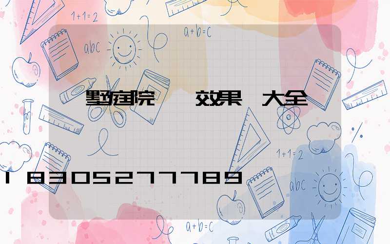 別墅庭院圍欄效果圖大全