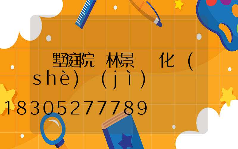 別墅庭院園林景觀綠化設(shè)計(jì)